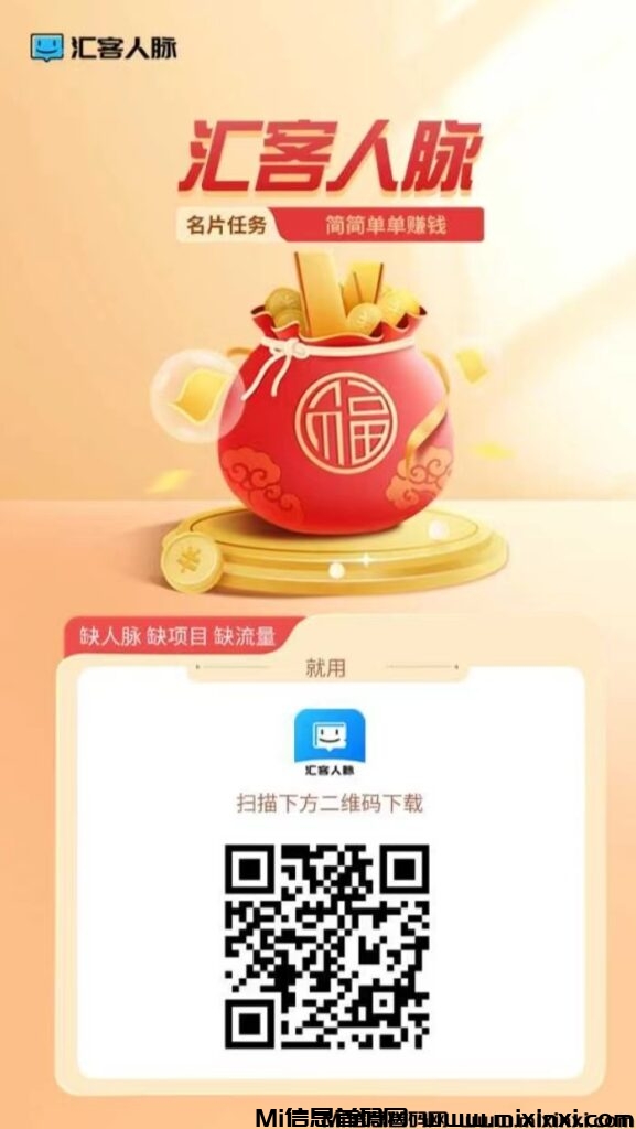 汇客人脉来了，简单好做，创新模式-首码项目网