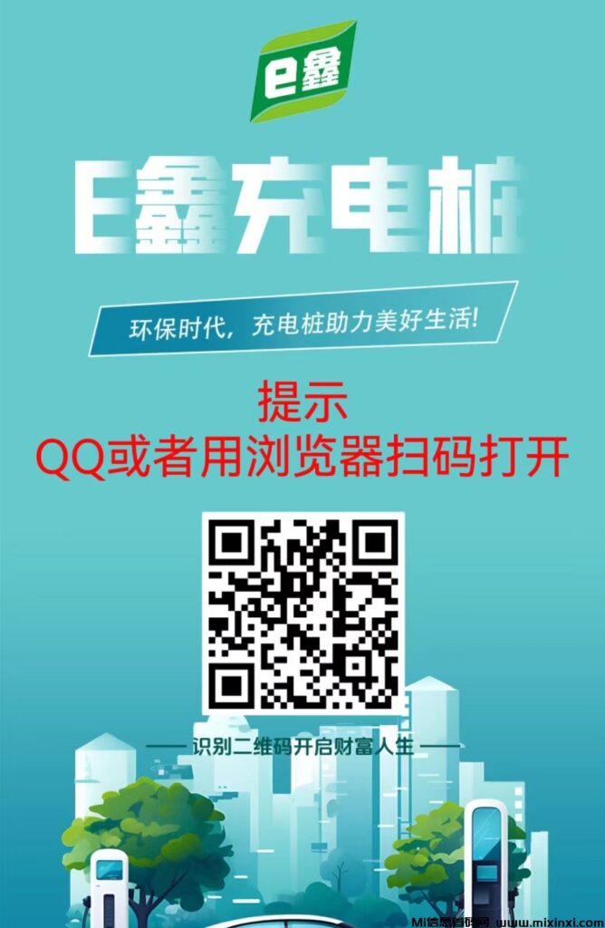 E鑫充电桩:注册送充电桩,首码刚出一秒,扶持,提秒到-首码项目网