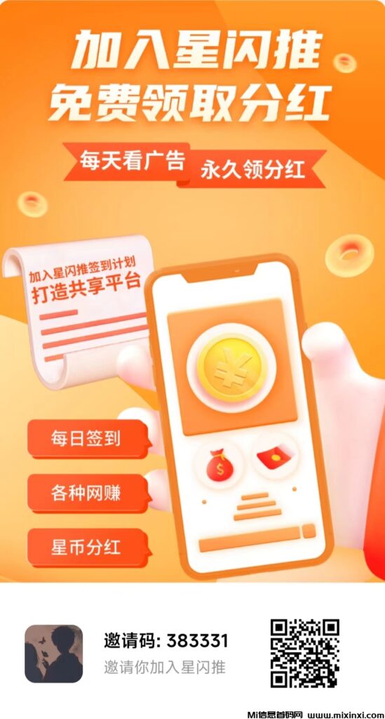 星闪推首码零撸刚出,看广告赚米,芬宏,零撸天花板。-首码项目网