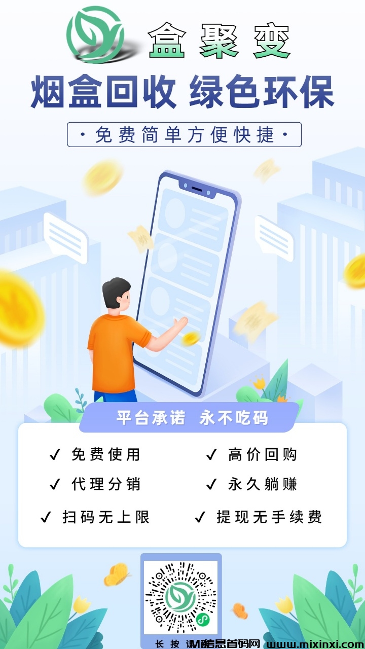 ​盒聚变：0投入烟盒回收赚米！-首码项目网