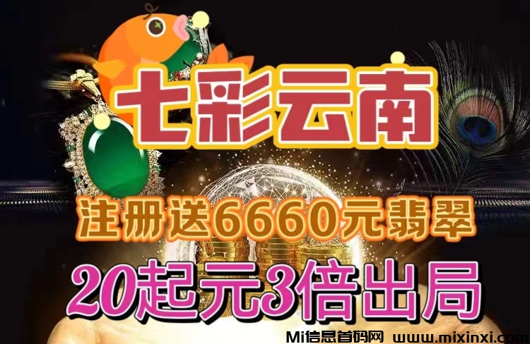 图片[1]-新项目！《七彩云南》实力上线，30代滑落！长久运营，支持实地考察-首码项目网