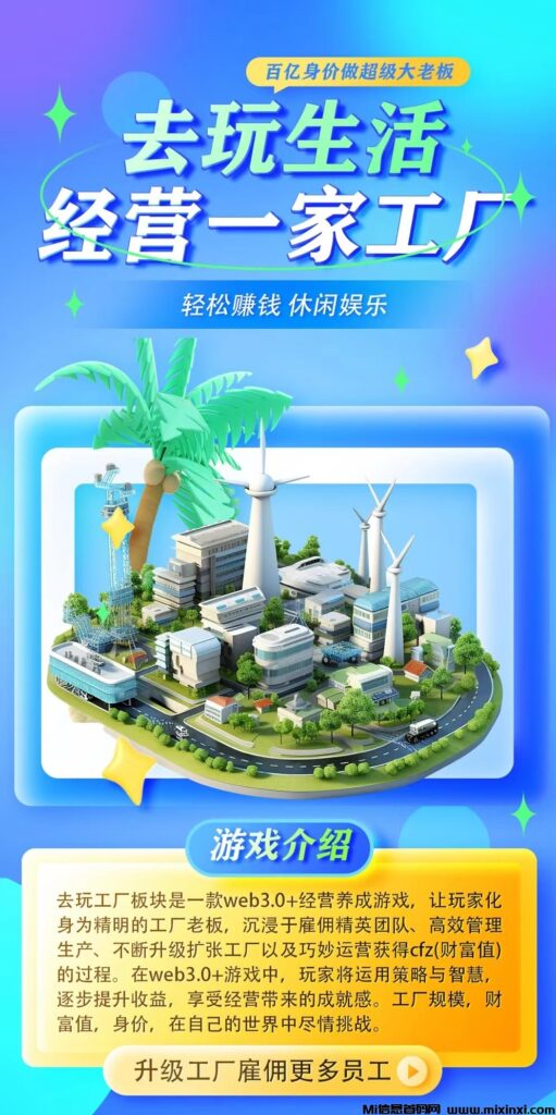 去玩生活首创零投资web3.0网赚城市,零撸注册送工厂,日赚5-20-首码项目网