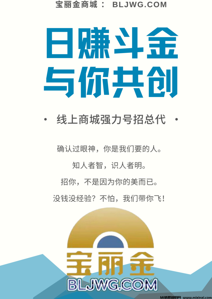 探索宝丽金购物商城:与我们共同创业,共享成功!-首码项目网
