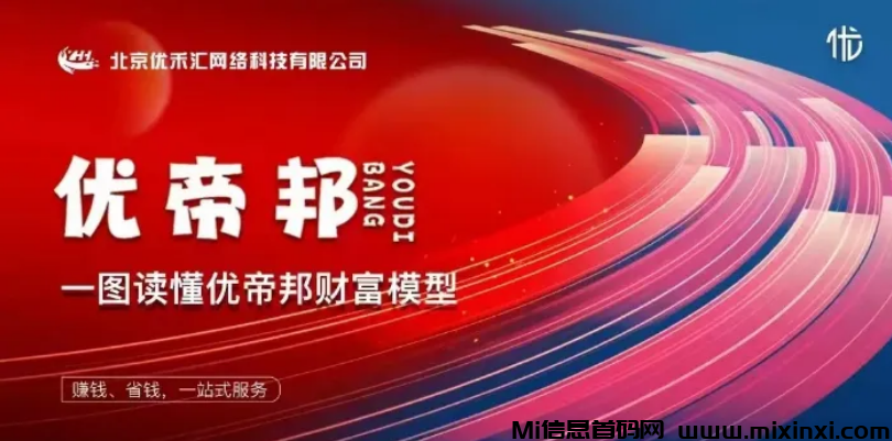 优帝邦APP，纯‮色绿‬零撸平台，趣闲赚放单+尚玩广告+趣吧模式！-首码项目网