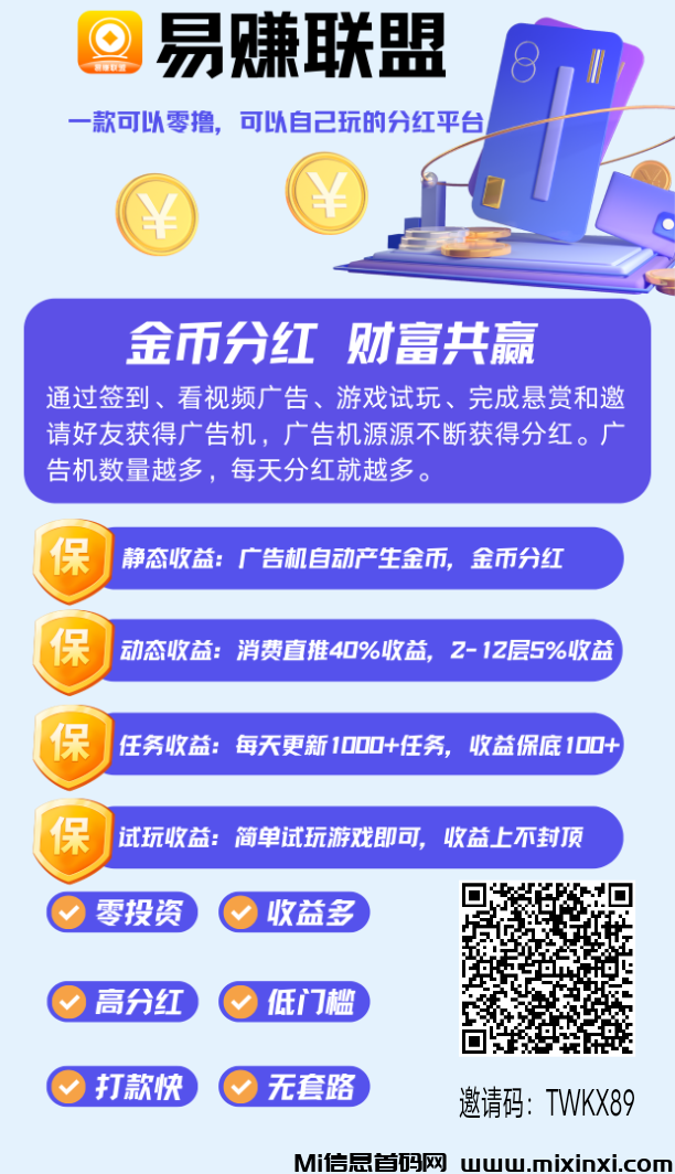 易赚联盟最新上线，零撸广告机领分宏-首码项目网