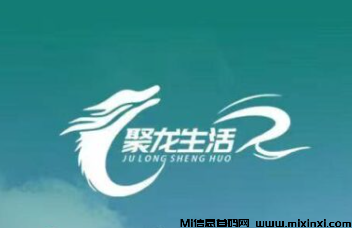 聚龙生活：新玩法第一批对接中，下半年黑马，目前预热阶段-首码项目网