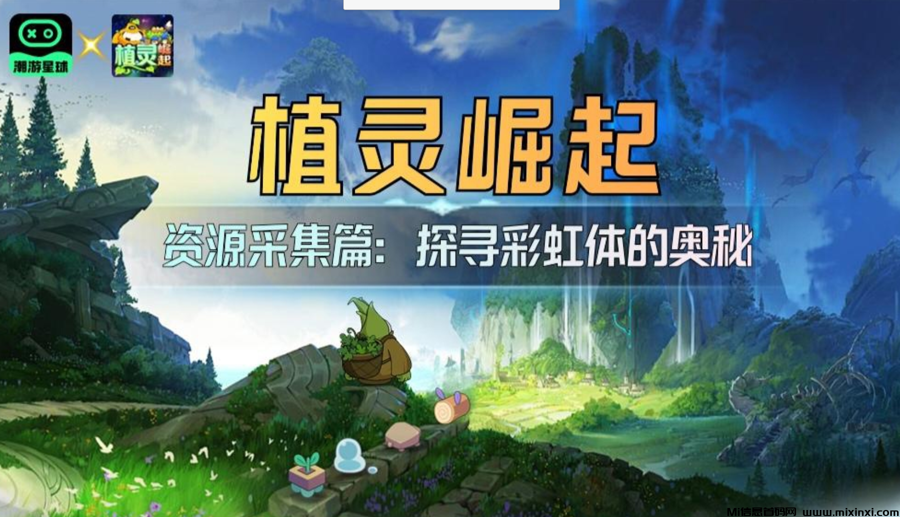 植灵崛起：预热对接团队长，核心玩法主要围绕“经营家园”和“玩家抢夺家园”展开-首码项目网