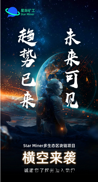 星际矿工SM全新模式，教你领取空投，项目长期发展-首码项目网