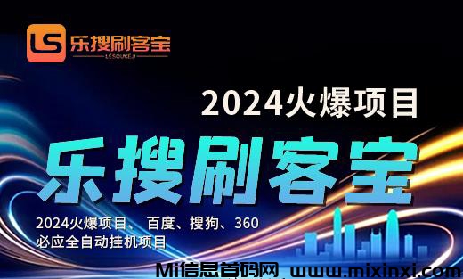 首码乐搜刷客宝：全自动SEO，覆盖全网，百度、搜狗、360，坐享搜索红利！人人可做实用指南-首码项目网