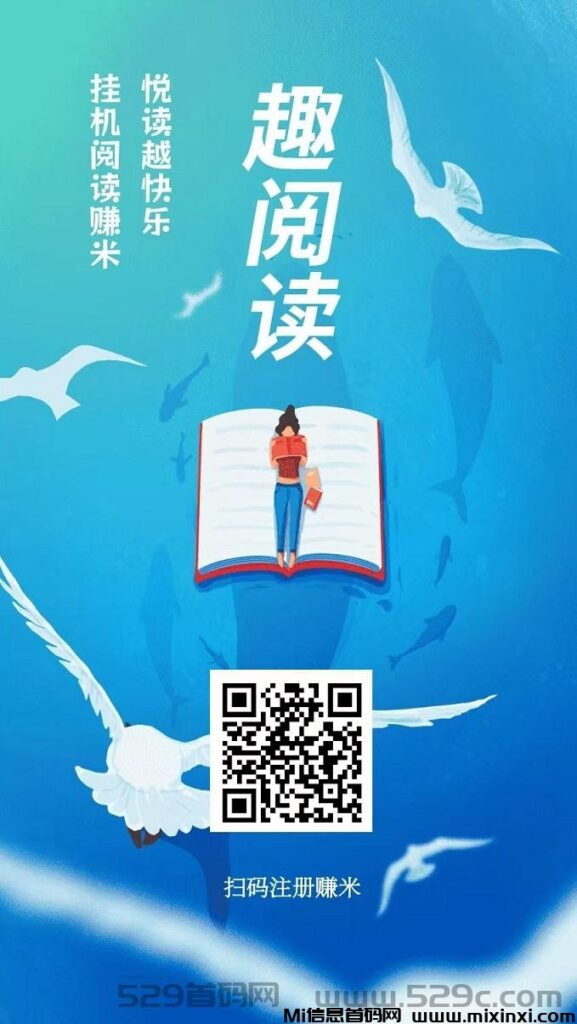 首码,趣阅读,每天全自动浏览广告赚米,日赚200+ ,提现秒到账 !-首码项目网