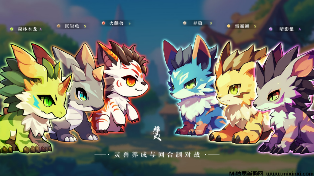 烽火灵兽：基于洛克王国底层生态逻辑打造的一款可以赚钱的游戏，享受紧张刺激的灵兽对战-首码项目网