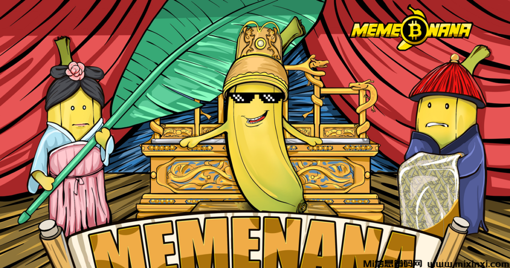 MEME香蕉项目来了！一款名为“魔性香蕉”的游戏，快来领取数藏舰定制NANA-首码项目网