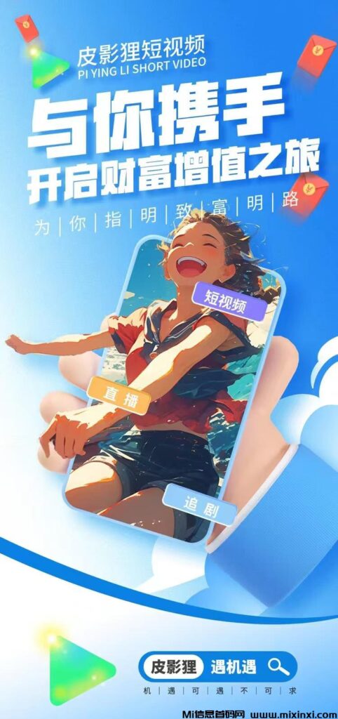皮影狸短视频APP,将全力以赴为预热做好准备,对接团队长-首码项目网