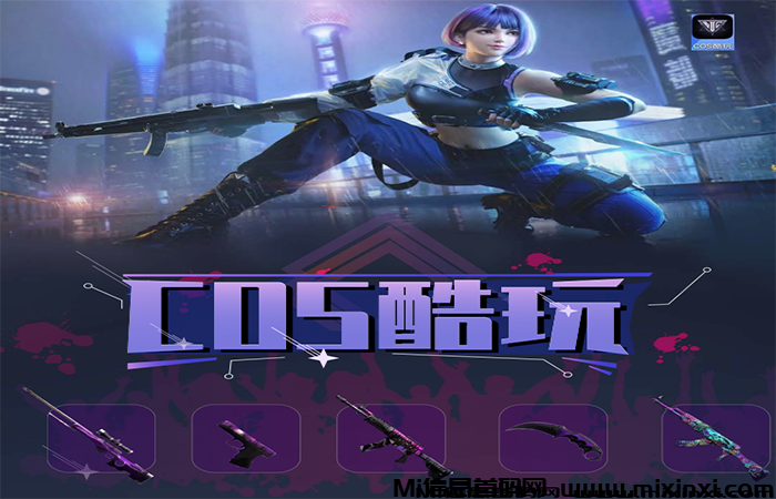 盘圈新游《COS酷玩》CS系列主题玩法你爱了吗？-首码项目网