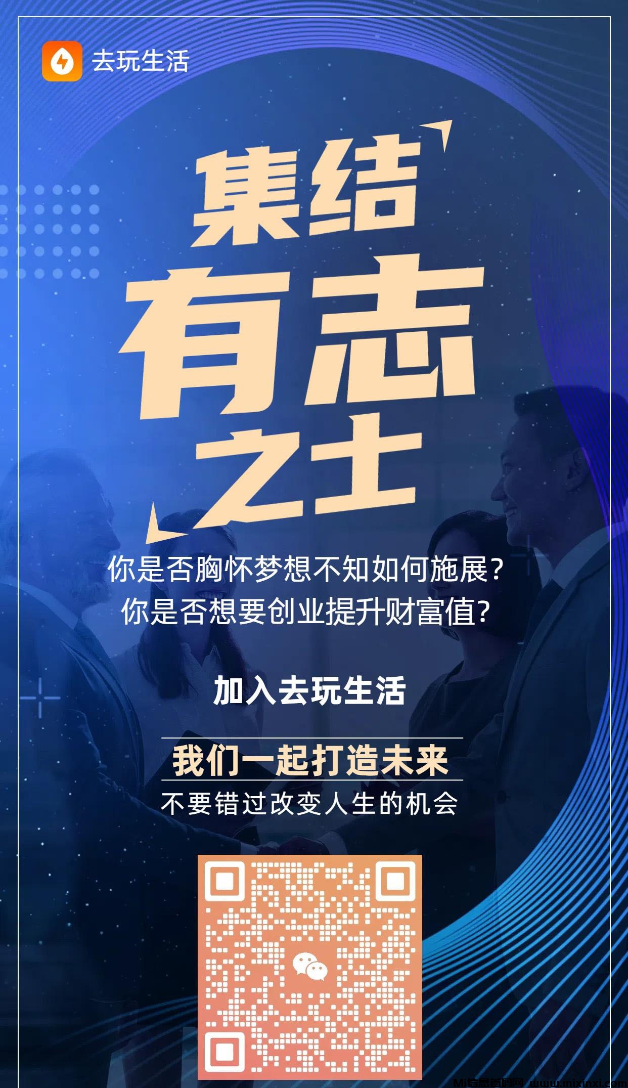 去玩生活去玩生活，月底上线零撸项目，看广加速产出-首码项目网