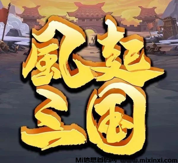风起三国首码战场模式，群雄辈出，随我一起统领战场，成就王者霸业！-首码项目网