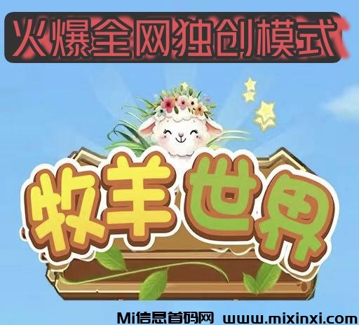 牧羊世界：携手领跑行业新风尚，新模式，招募市场部首码团队长-首码项目网