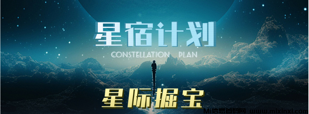 星宿计划：正式开启公测，八月战场首秀，招募中-首码项目网
