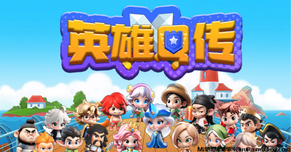 重塑英雄传奇,《英雄Q传》带你走进一个不一样的世界!-首码项目网
