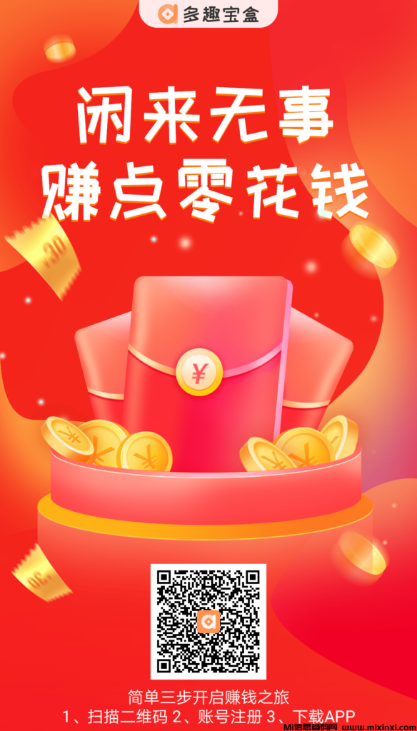 首码多趣宝盒,无需繁琐注册,零撸新体验,-首码项目网