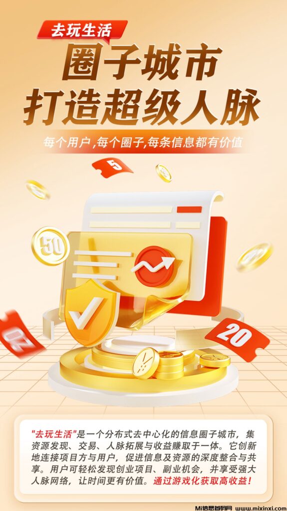 【去玩生活】预热扶持,只有上线前预热推广的才有专属扶持奖励!!!先到先得,赶快上车!-首码项目网