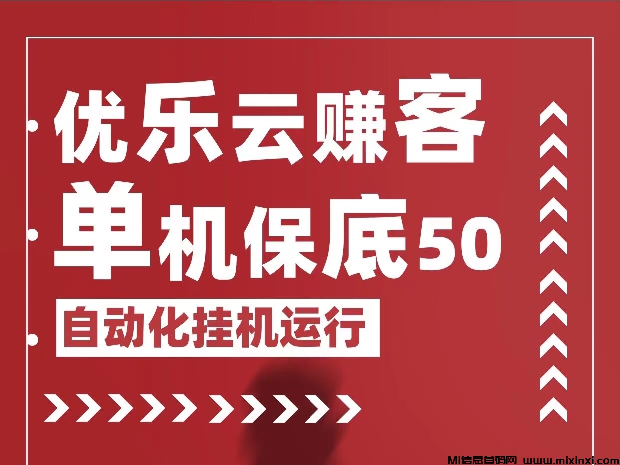 “宝妈也能赚大钱：优乐云赚客自动化项目让你月入过万！”单机保底五十~-首码项目网