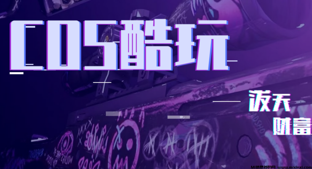 八月新宠Cos酷玩,新颖的一个项目,引入了补给包机制-首码项目网