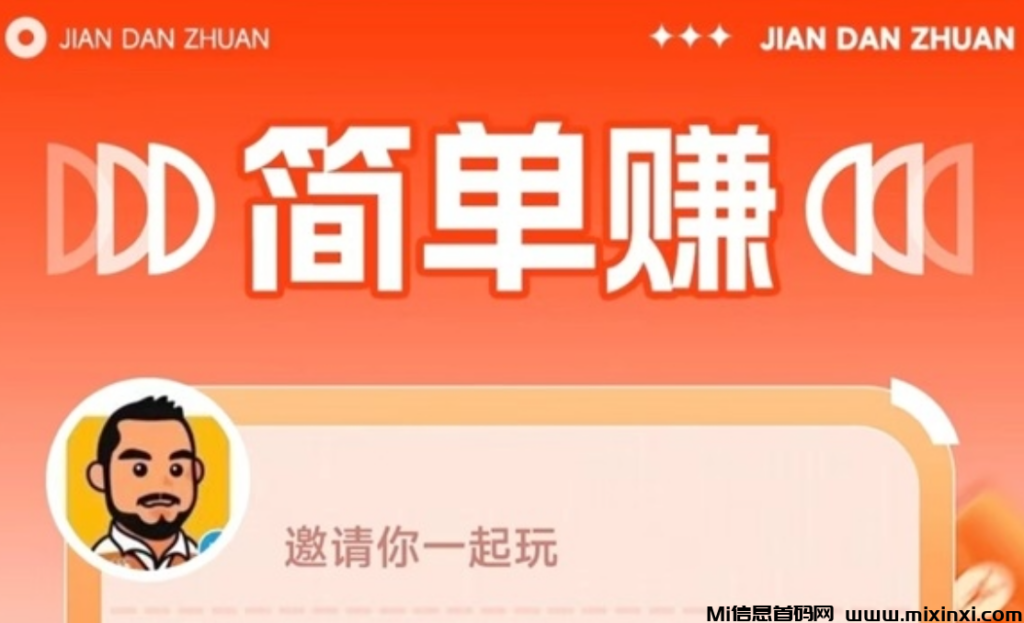 简单赚app全能看广告0撸平台，新人注册下载简单！-首码项目网