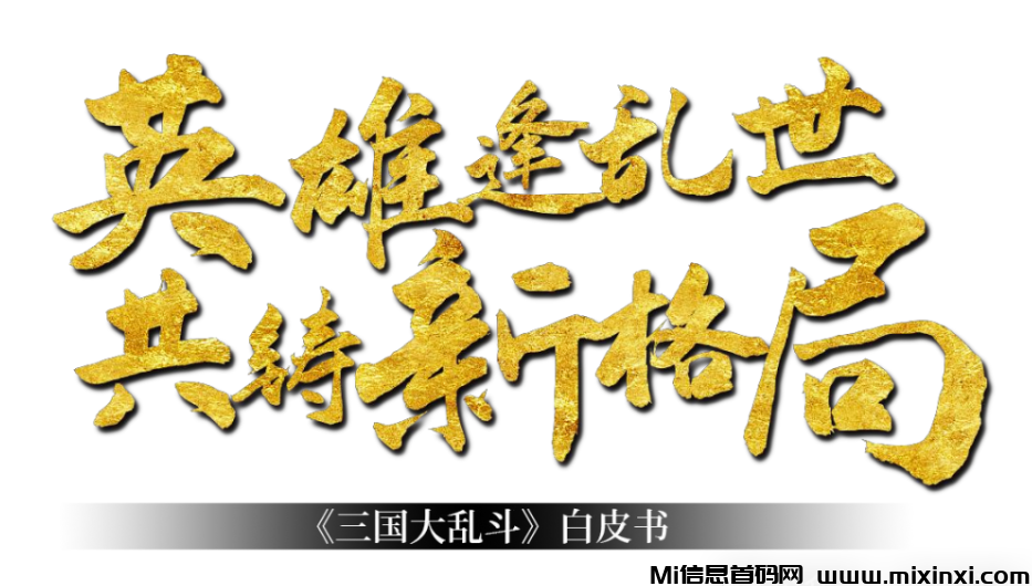 三国大乱斗：首码对接，沉浸式三国策略对战手游，游戏预计于7月20日正式公布-首码项目网