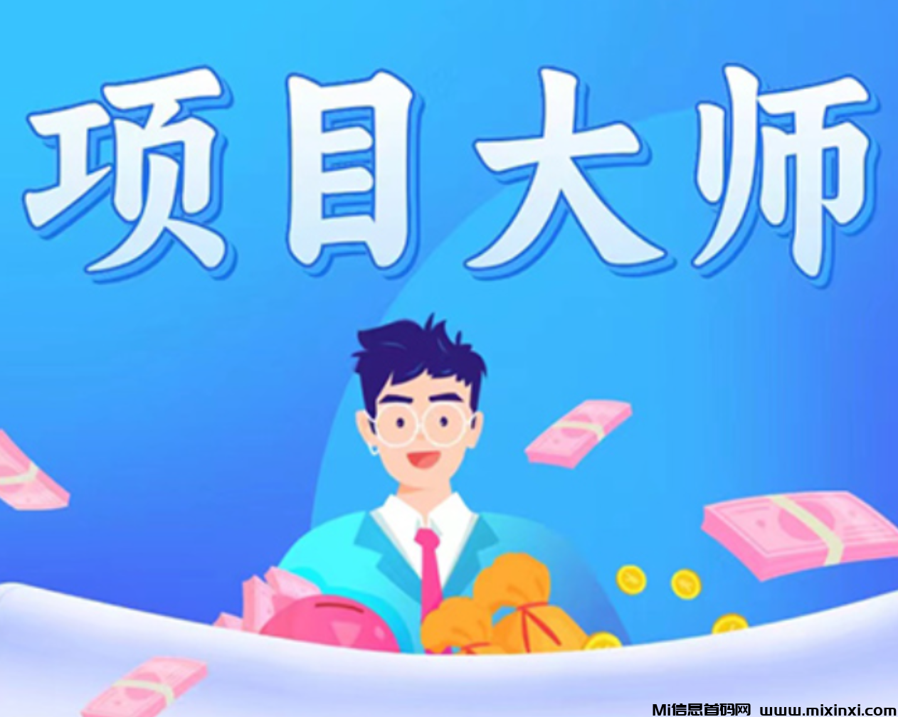项目大师，首码刚出，零撸者的福音-首码项目网