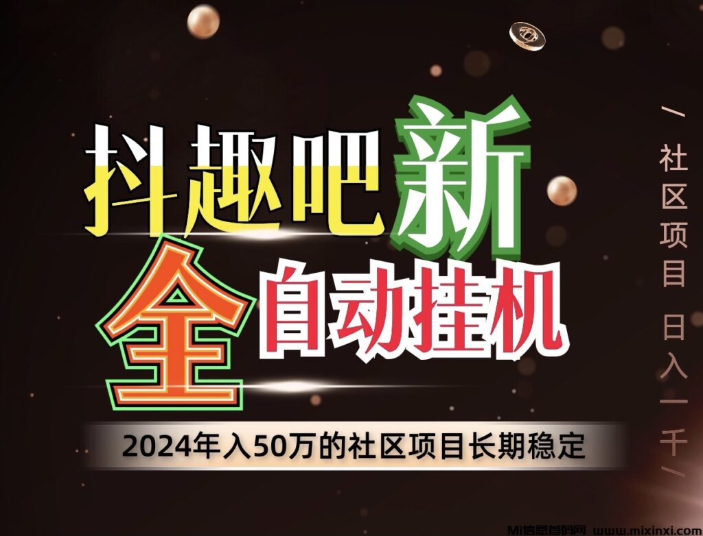 最新抖趣吧轻松月入过万、全自动褂机、适合所有人群去操作~-首码项目网