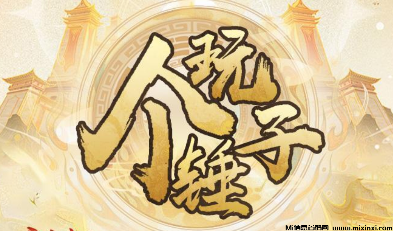 玩个锤子，首码不删档锁粉，内测保障，即将公测-首码项目网