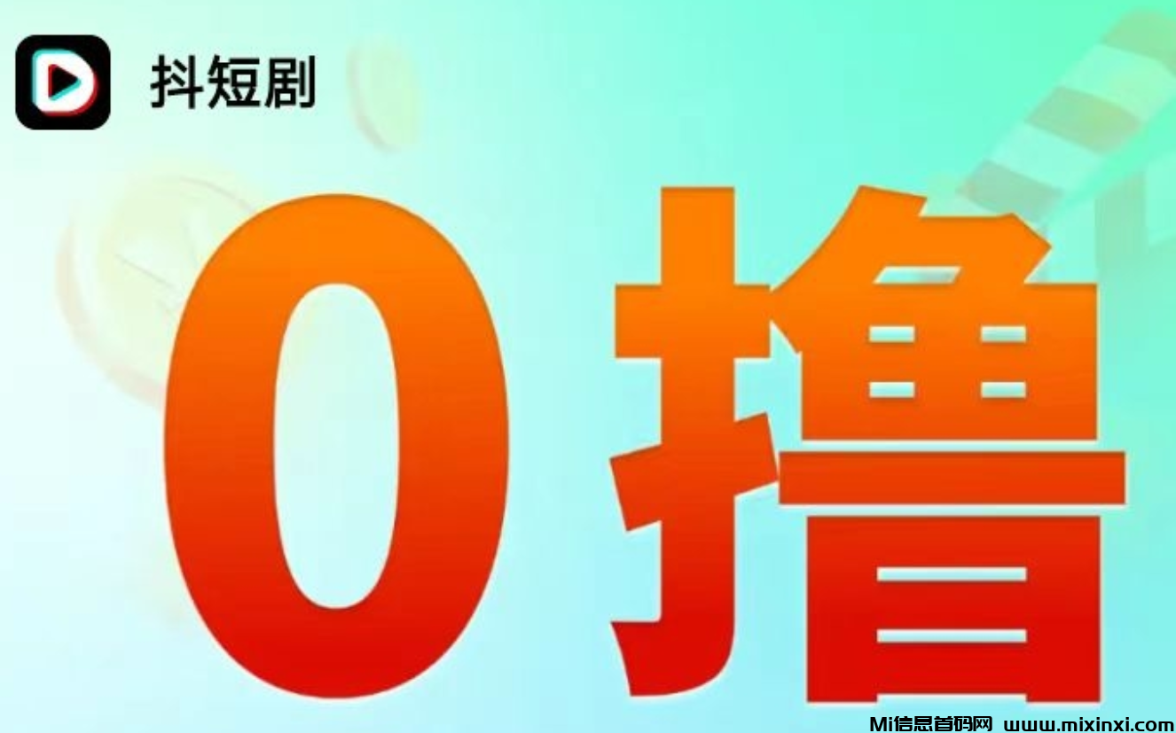 抖短剧赚钱指南：轻松提现，收益狂飙-首码项目网