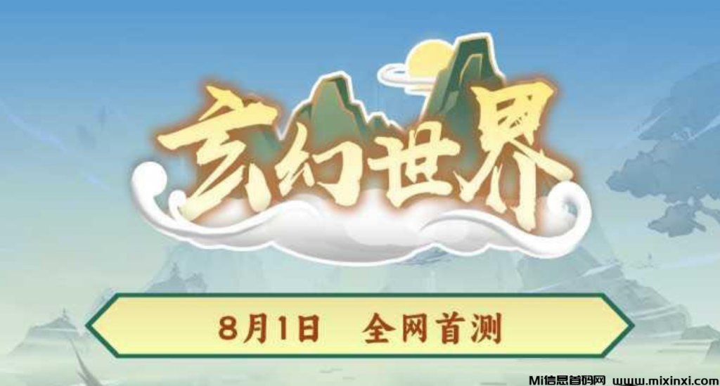 玄幻世界：测试阶段，2024年度黑马项目-首码项目网