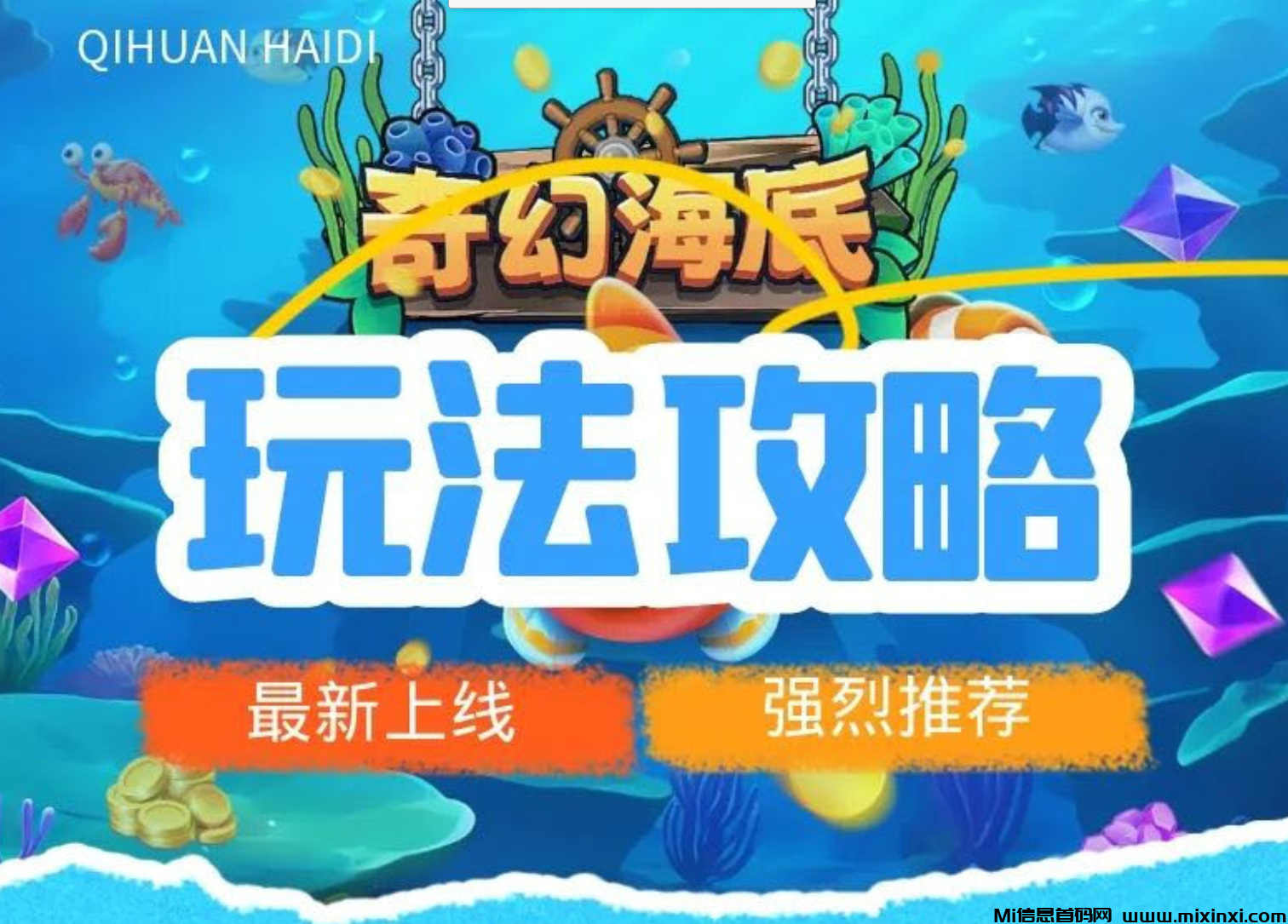 奇幻海底，探险之旅即将启航！项目资料，海洋主题游戏类-首码项目网