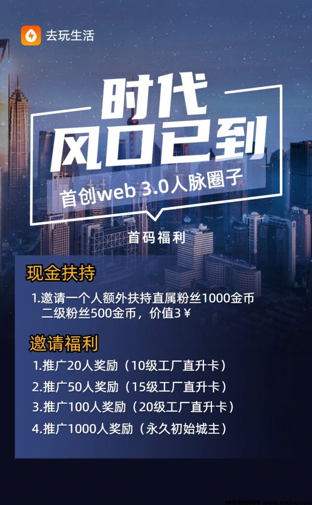 【去玩生活】首码项目,首创web.3网赚区块圈子,现在招募100名创始城主(原价10888)永久领地-首码项目网