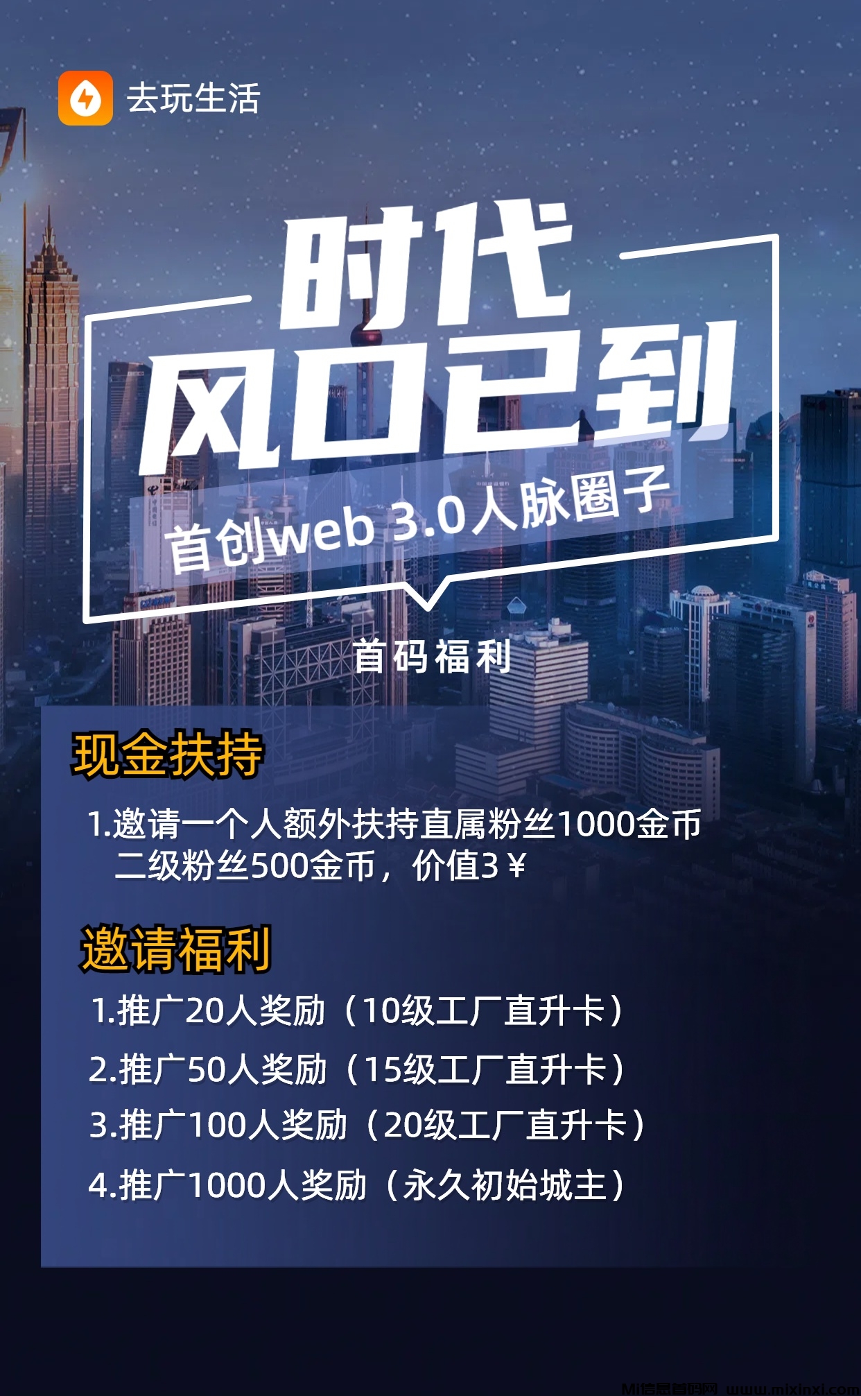 【去玩生活】首码项目，首创web.3网赚区块圈子，现在招募100名创始城主（原价10888）永久领地-首码项目网