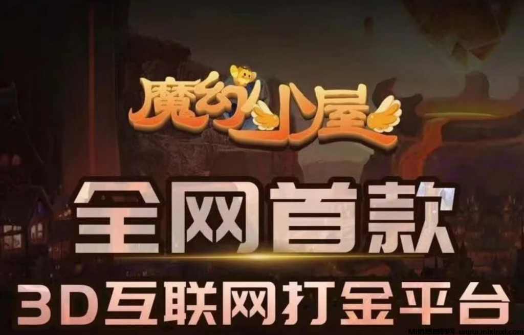 魔幻小屋：首码下月内测，高扶持，一些关键要点需要强调-首码项目网