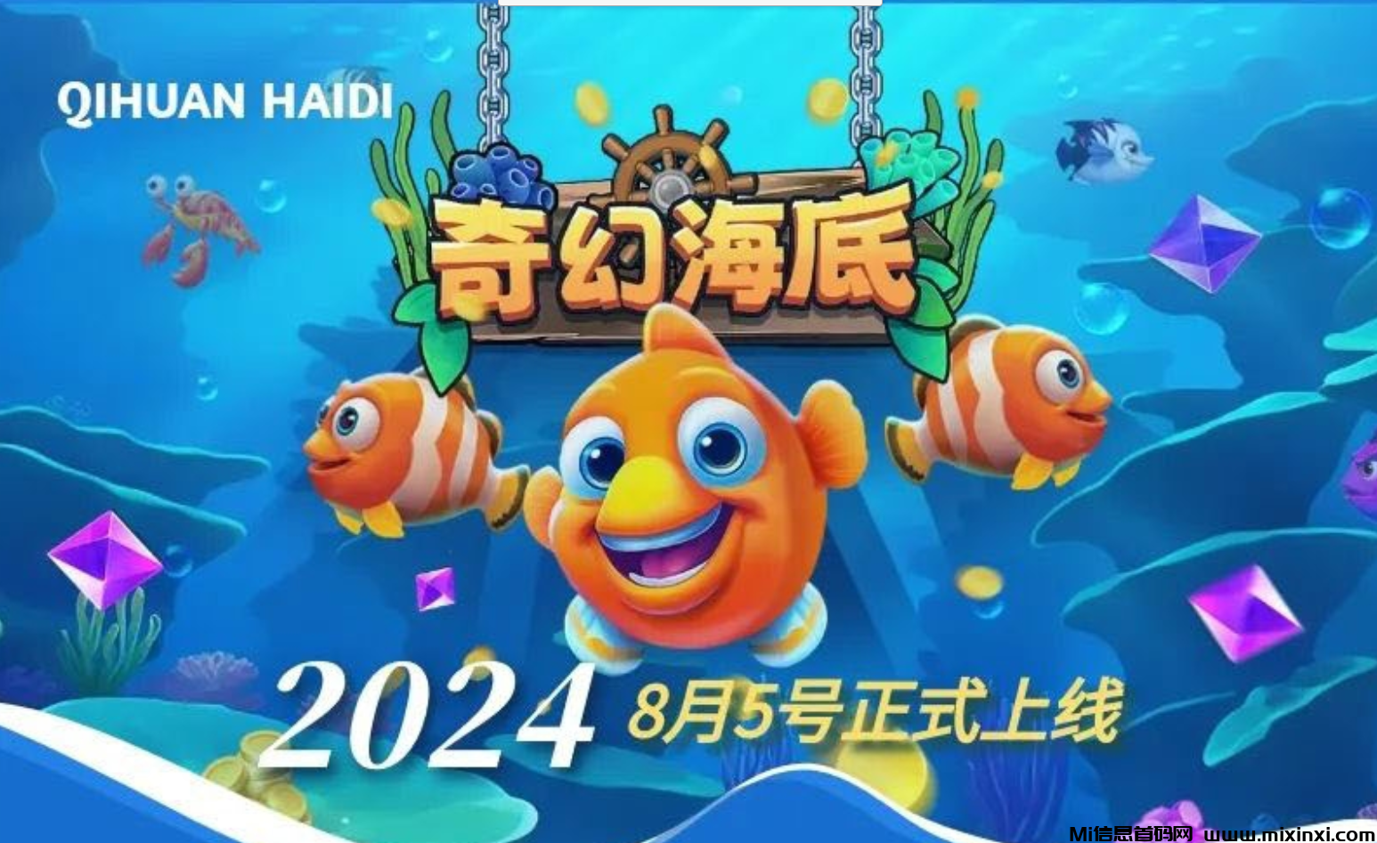 【奇幻海底】项目资料，海洋主题游戏类，探索未知的水下奇境-首码项目网