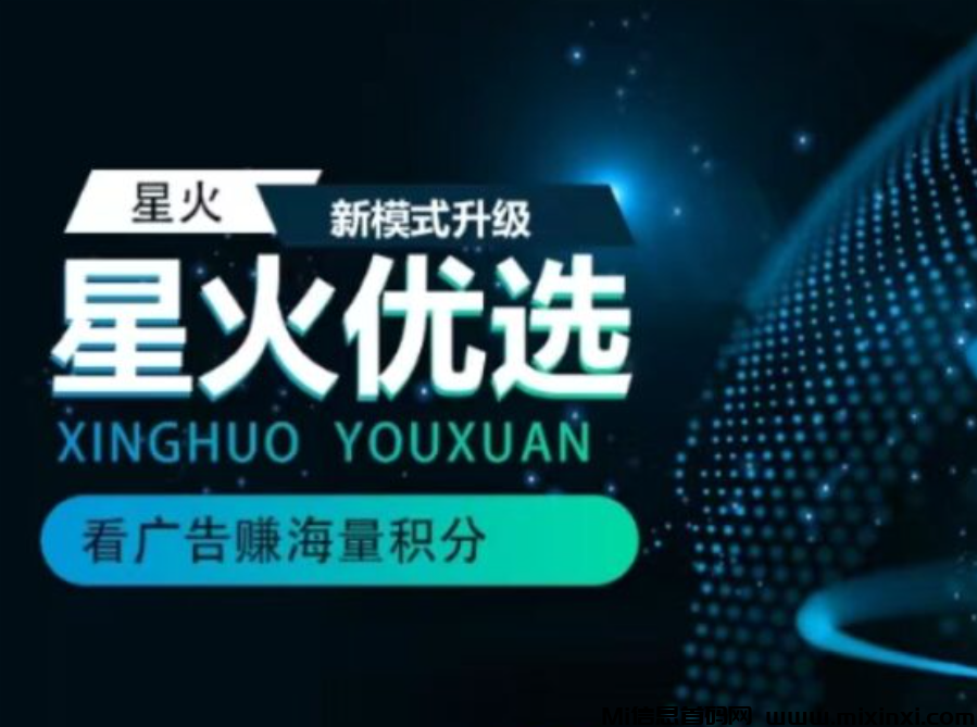 星火优选：无需繁琐养鸡，养鸡更赚，最新看广告撸荭包-首码项目网