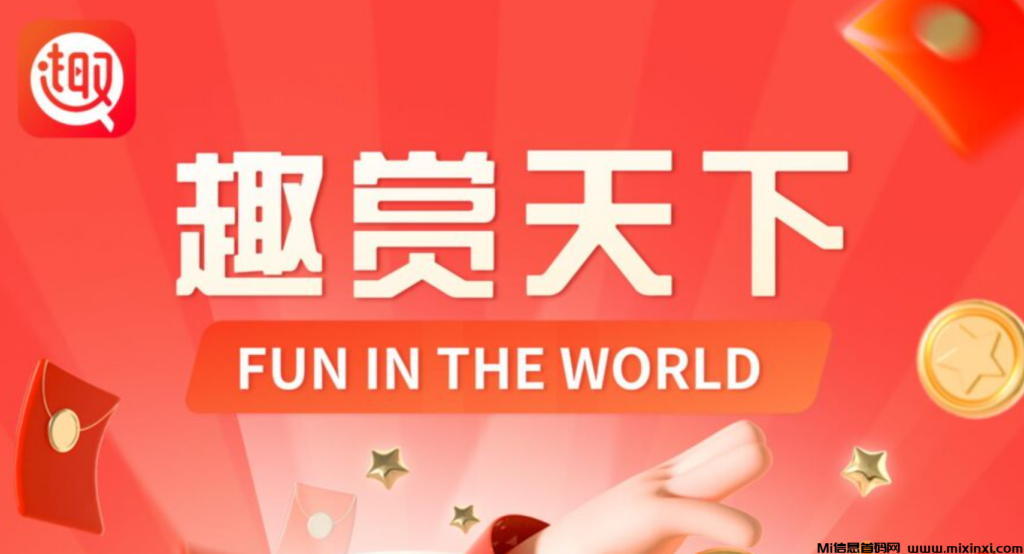 趣赏天下零撸，趣赏天下怎么样，趣赏天下首码核心对接！-首码项目网