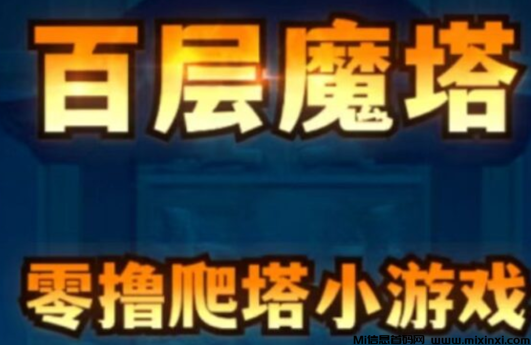 【百层魔塔】零撸小游戏，可实地考察!-首码项目网