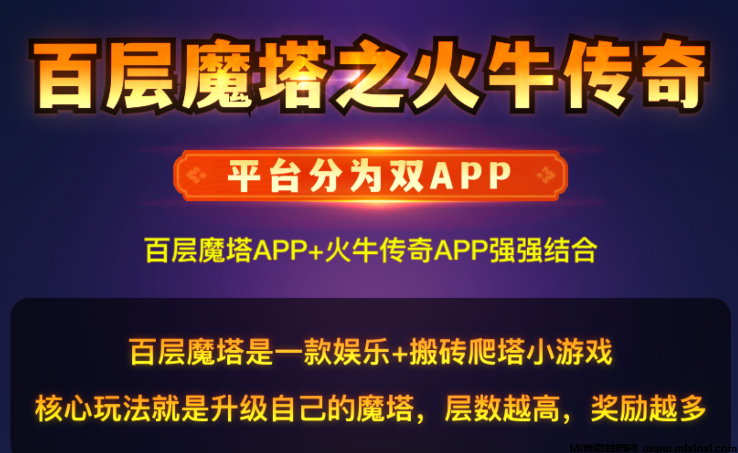 【百层魔塔】首码零撸搬砖，百款游戏大集结，等你来拿！-首码项目网