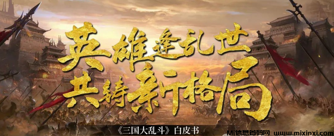 三国大乱斗：即时策略对战类链游，融入了众多三国经典历史事件和战役-首码项目网