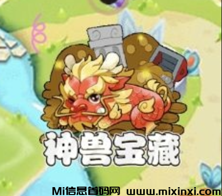 神兽宝藏：火热来袭，巧妙融合了种植、养殖与互动广告观看等多重趣味玩法，零撸+投资-首码项目网