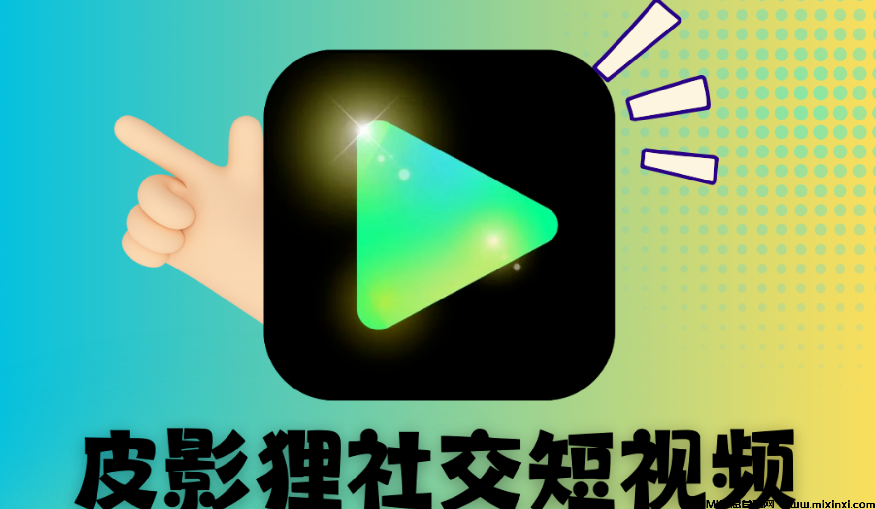 皮影狸短视频：0投入划动短视频领现金！-首码项目网