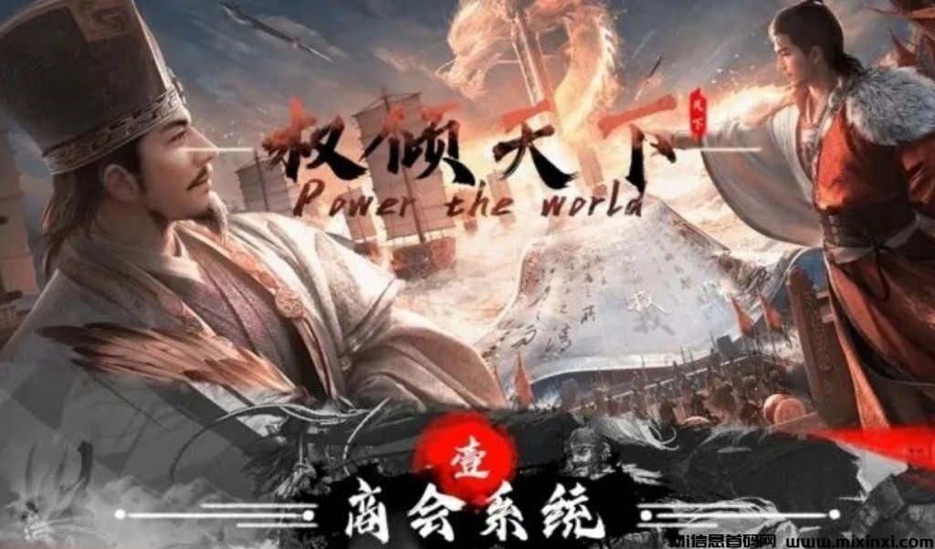 7月大型零撸项目【权倾天下】诚邀各路英豪共谋大业-首码项目网