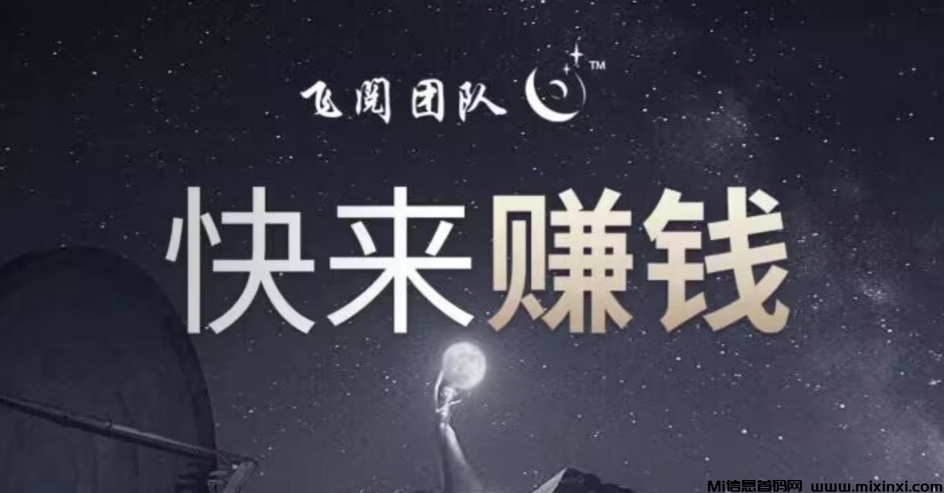 飞阅阅读，自动读书，提现秒到-首码项目网