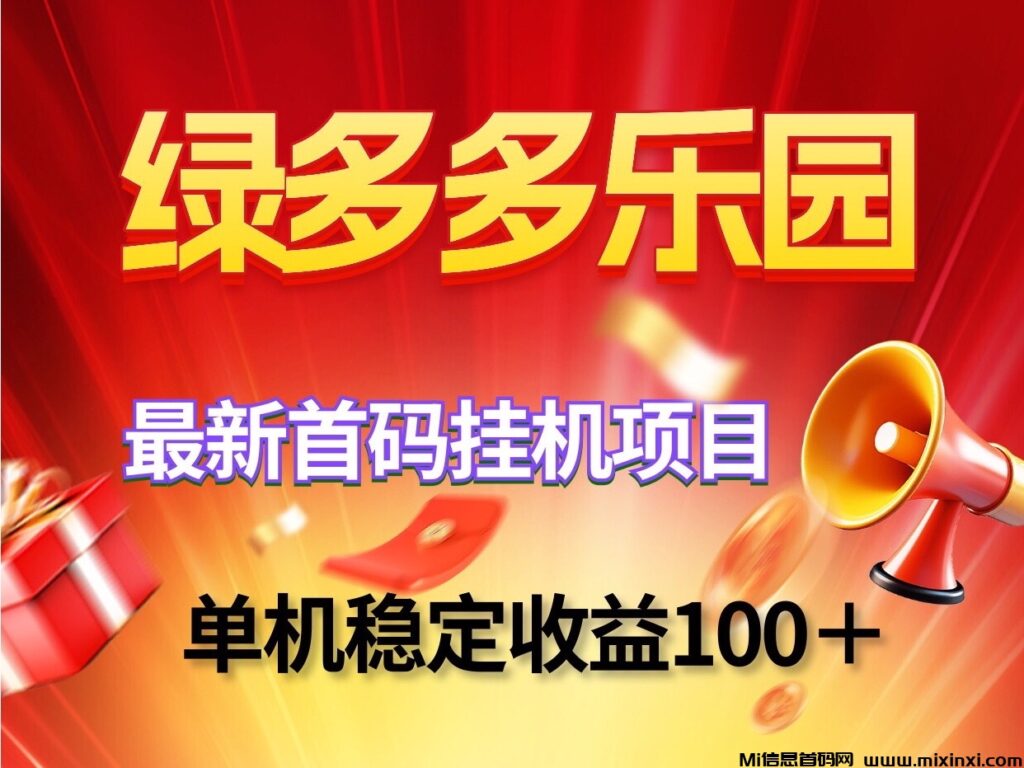 绿多多乐园新褂机赚钱项目~单机稳定日去一百可批量放大操作-首码项目网