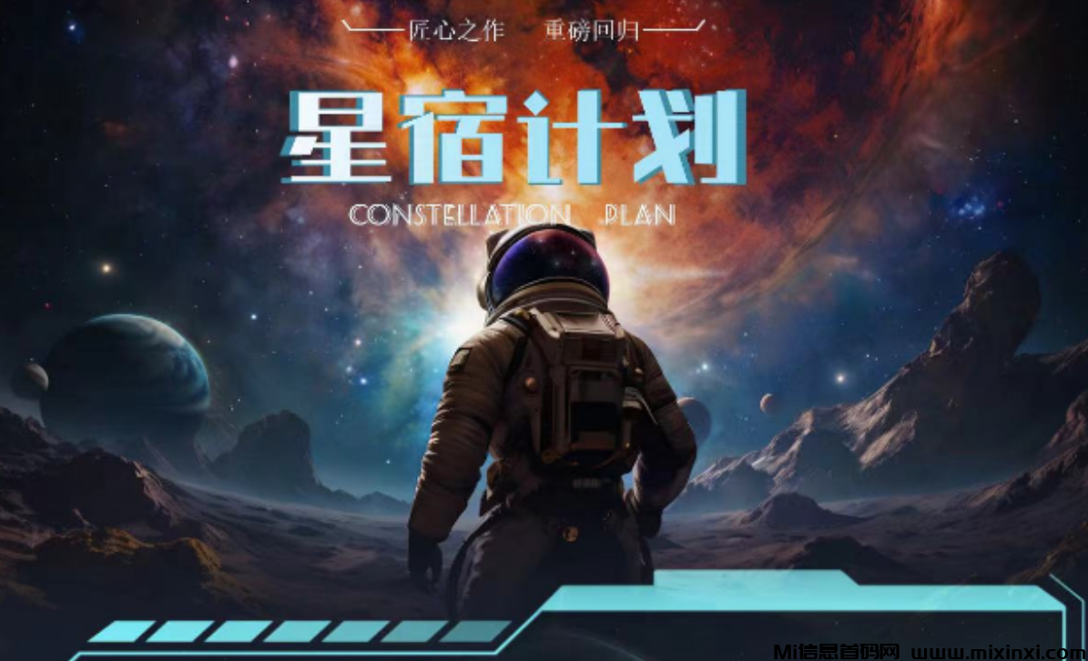 星宿计划：零撸神盘，与传统手游不同，即将上线公测-首码项目网